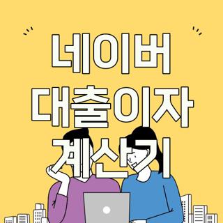 네이버 대출이자 계산기