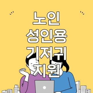 노인 성인용 기저귀 지원