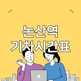 논산역 기차시간표