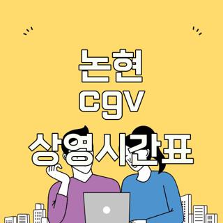 논현 cgv 상영시간표