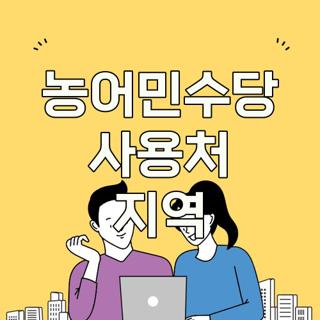 농어민수당 사용처 지역