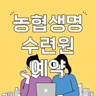 농협생명 수련원 예약