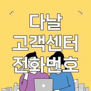 다날 고객센터 전화번호