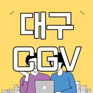 대구 CGV