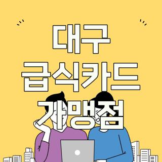 대구 급식카드 가맹점