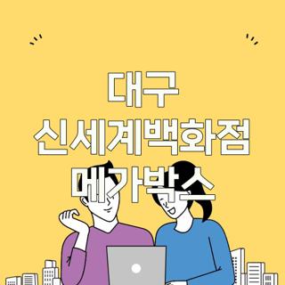 대구 신세계백화점 메가박스