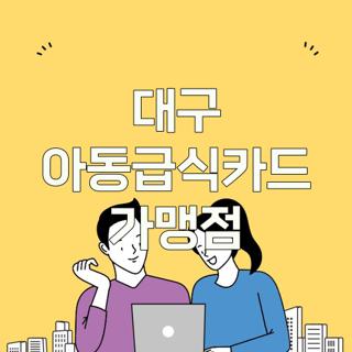 대구 아동급식카드 가맹점