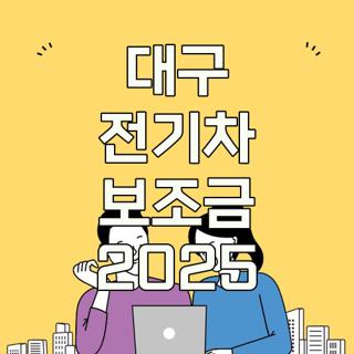 대구 전기차 보조금 2025