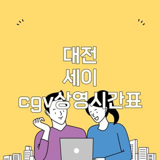 대전 세이 cgv상영시간표