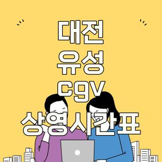대전 유성 cgv 상영시간표