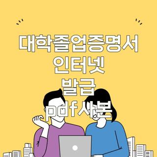 대학졸업증명서 인터넷 발급 pdf사본
