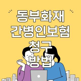 동부화재 간병인보험 청구 방법