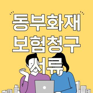 동부화재 보험청구 서류