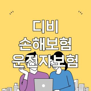 디비 손해보험 운전자보험