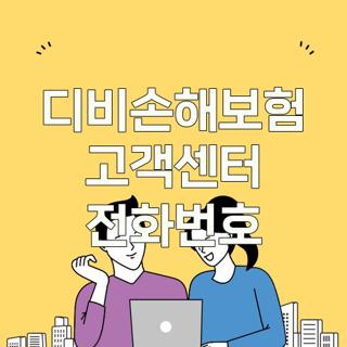 디비손해보험 고객센터 전화번호