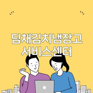 딤채김치냉장고 서비스센터