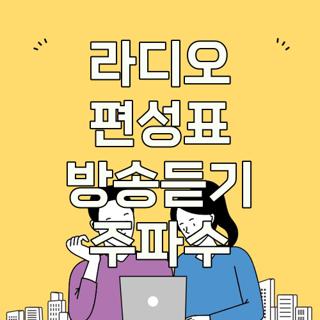 라디오 편성표 방송듣기 주파수