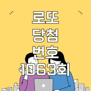 로또 당첨 번호 1063회