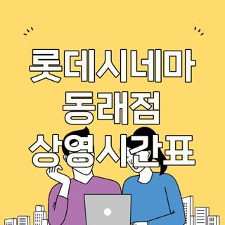 롯데시네마 동래점 상영시간표