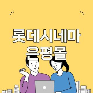 롯데시네마 은평몰