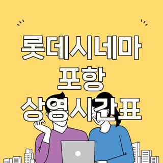 롯데시네마 포항 상영시간표