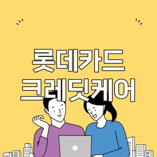 롯데카드 크레딧케어