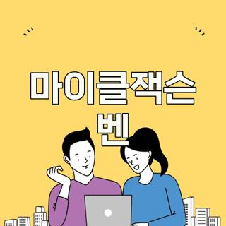 마이클잭슨 벤