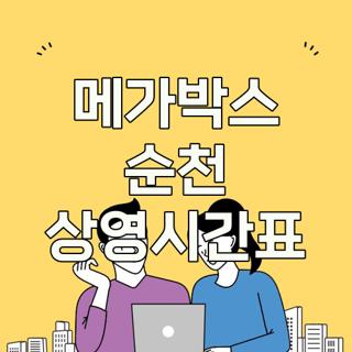 메가박스 순천 상영시간표