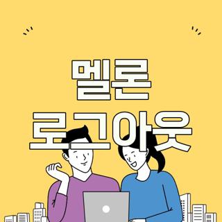 멜론 로그아웃