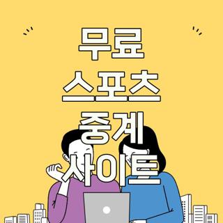 무료 스포츠 중계 사이트