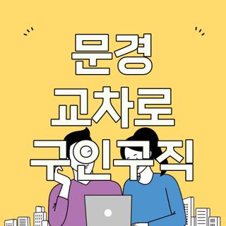 문경 교차로 구인구직