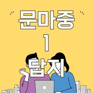 문마중 1 답지