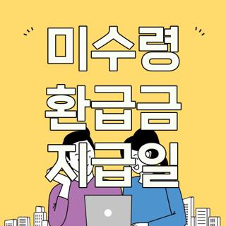 미수령 환급금 지급일