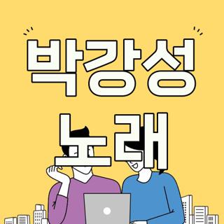 박강성 노래