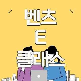 벤츠 E 클래스