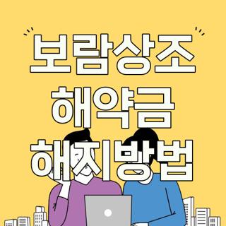 보람상조 해약금 해지방법
