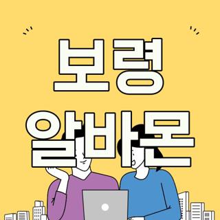 보령 알바몬