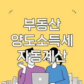 부동산 양도소득세 자동계산