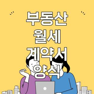 부동산 월세 계약서 양식