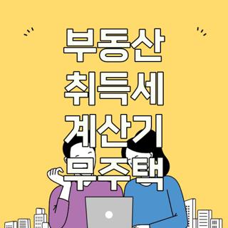 부동산 취득세 계산기 무주택