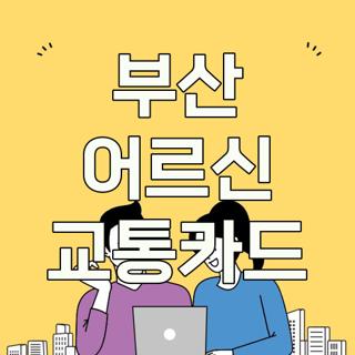 부산 어르신 교통카드