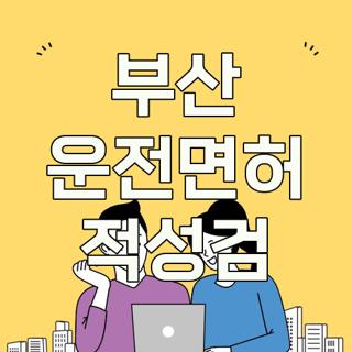 부산 운전면허 적성검