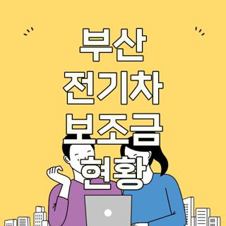 부산 전기차 보조금 현황