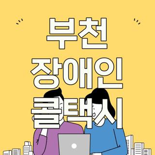 부천 장애인 콜택시