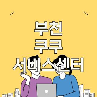 부천 쿠쿠 서비스센터