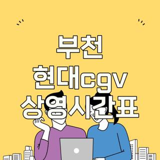 부천 현대cgv 상영시간표