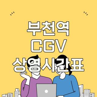 부천역 CGV 상영시간표