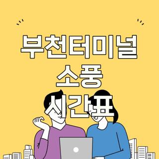 부천터미널 소풍 시간표