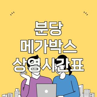 분당 메가박스 상영시간표