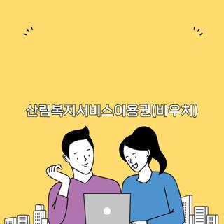 산림복지서비스이용권(바우처)